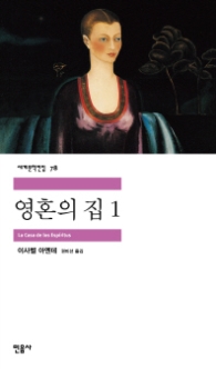 영혼의 집 1 (세계문학전집 78)